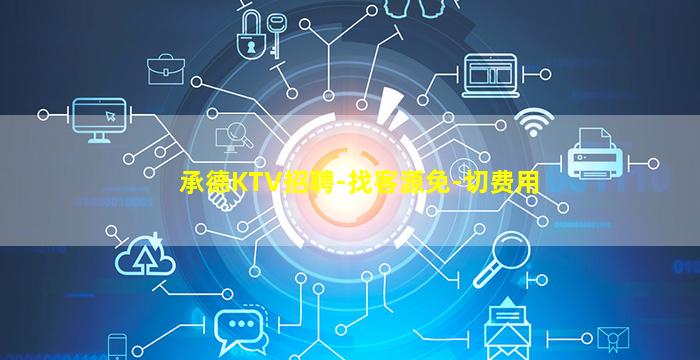 承德KTV招聘-找客源免-切费用